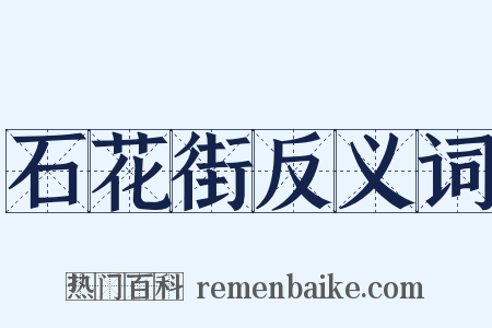 石花街反义词是什么意思的图片